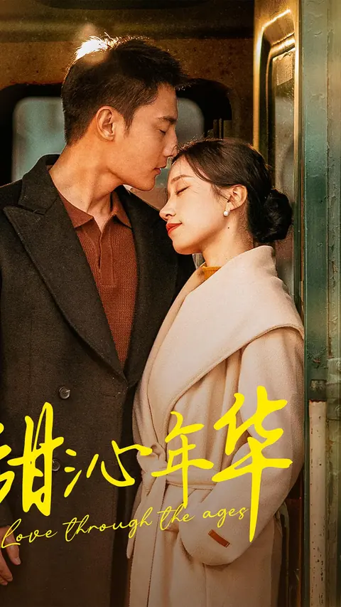 甜沁年华 剧集封面