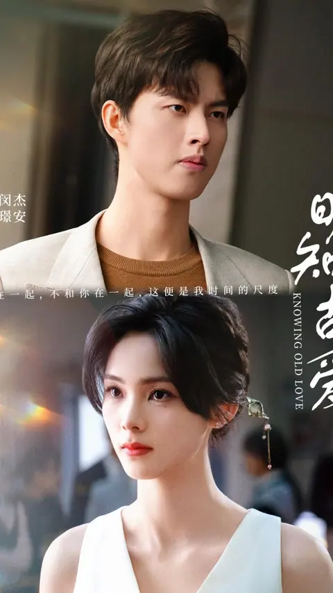 明知故爱 剧集封面