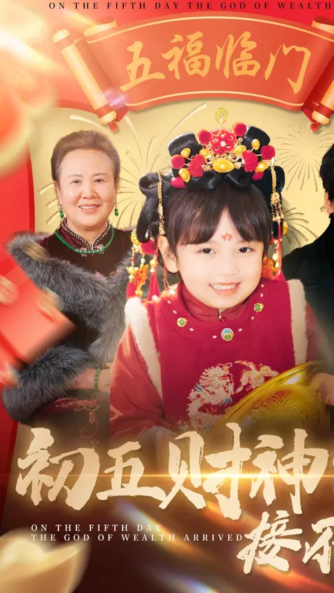 初五财神到，接不接 剧集封面