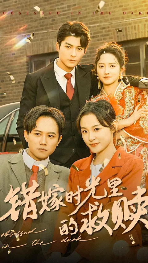 错嫁时光里的救赎 剧集封面