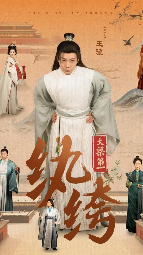 大梁第一纨绔 剧集封面