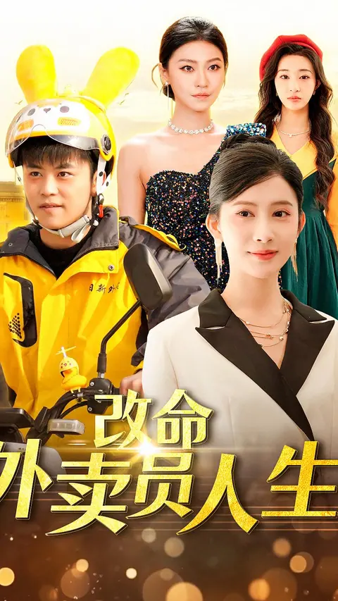 改命外卖员人生 剧集封面
