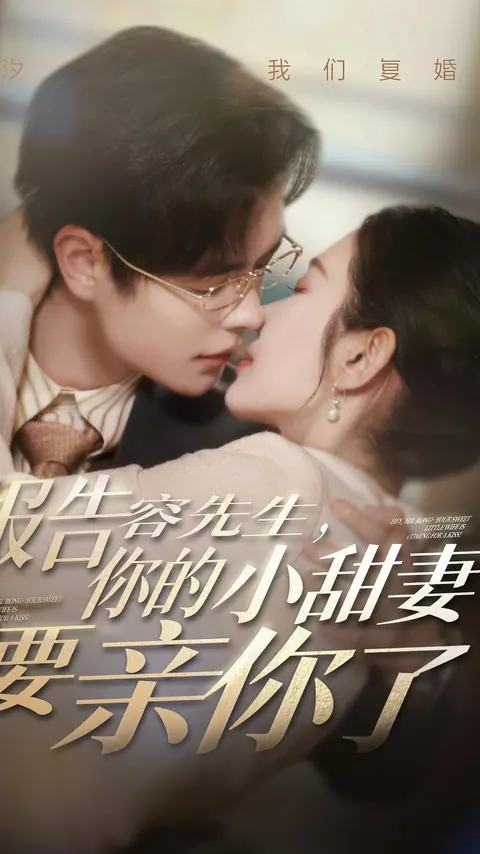 报告容先生，你的小甜妻要亲你了 剧集封面