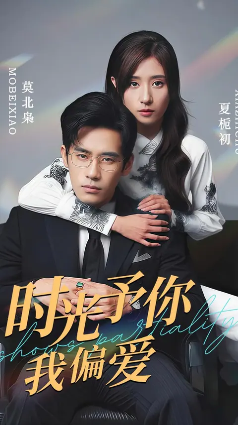 时光予你我偏爱 剧集封面
