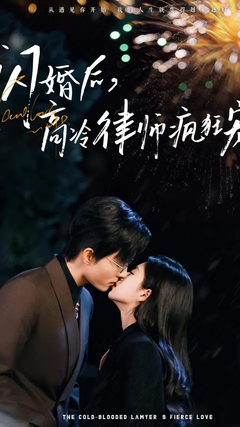 闪婚后，高冷律师疯狂宠 剧集封面