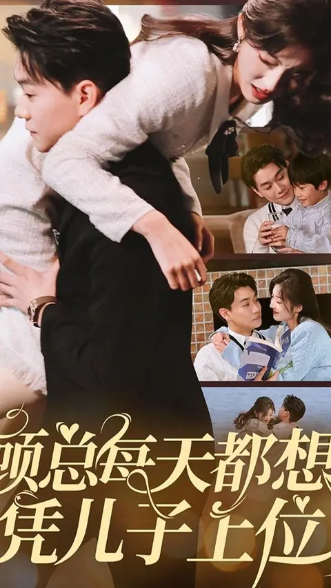 顾总每天都想凭儿子上位 剧集封面
