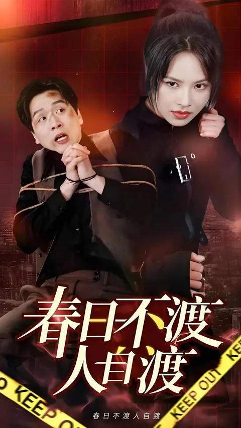 春日不渡人自渡 剧集封面